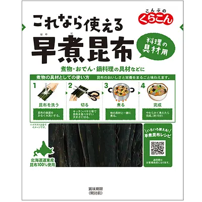 くらこん 昆布 これなら使える 早煮