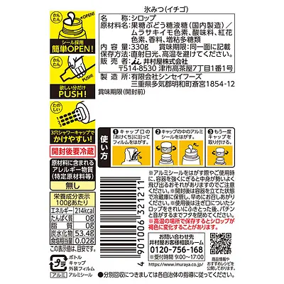 井村屋 氷みつボトル イチゴ - Image 4