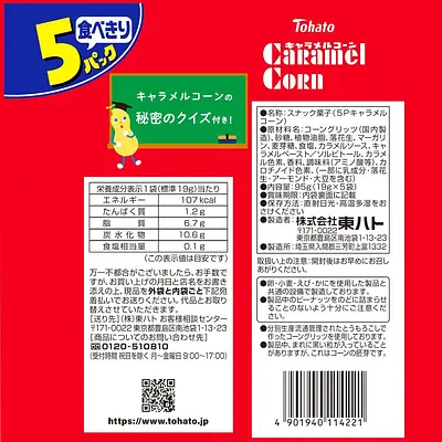 東鳩 キャラメルコーン 袋 （5P） - Image 3