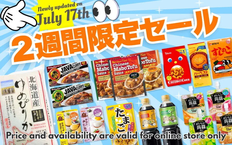 ２週間限定セール７月１７日