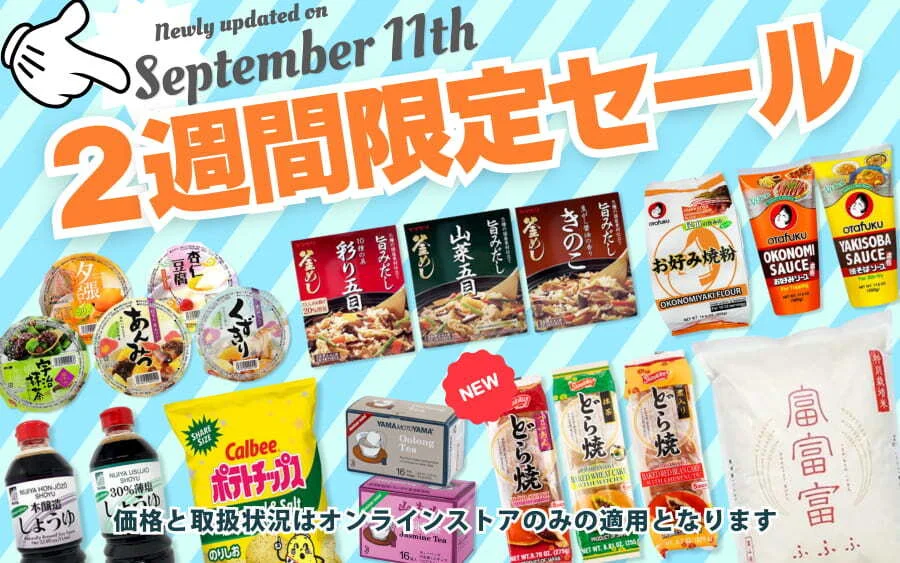 ２週間限定セール！