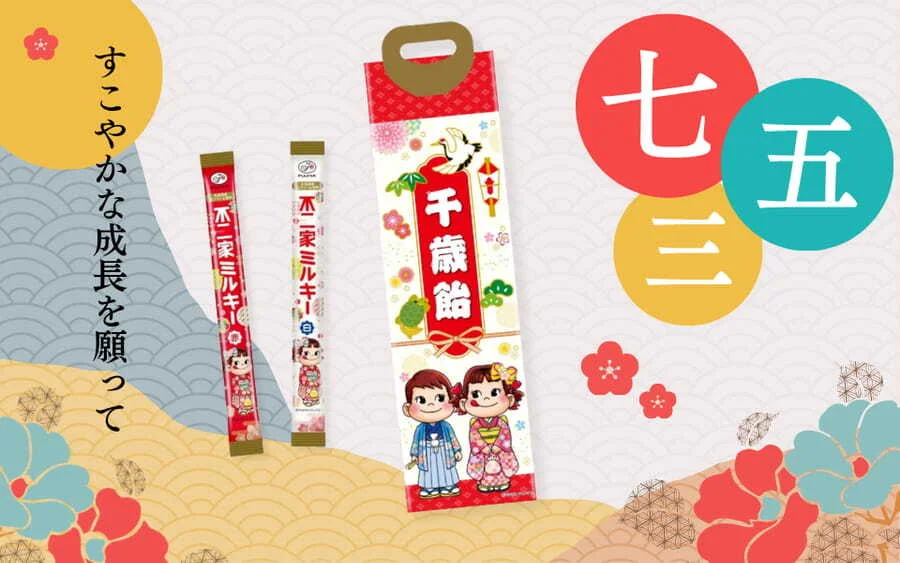 七五三　千歳飴