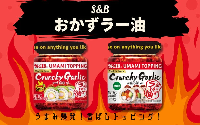 S&B おかずラー油