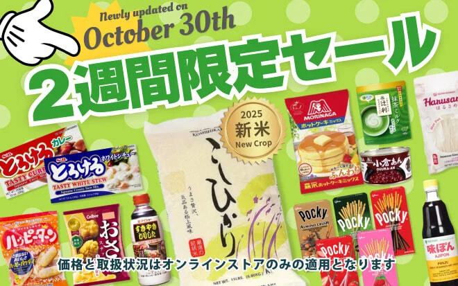 ２週間限定セール！