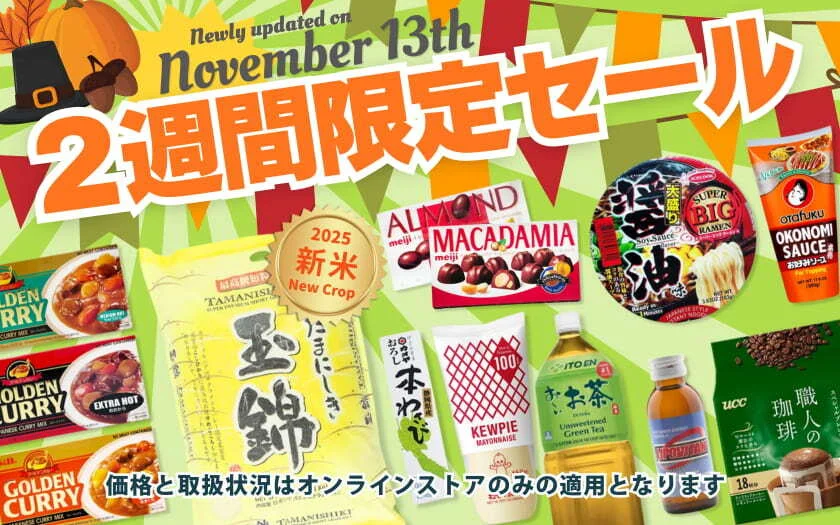 ２週間限定セール！