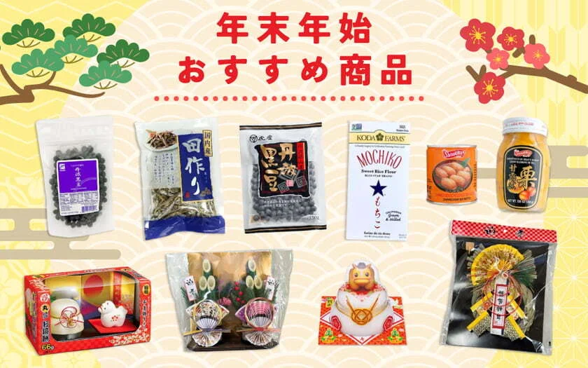 年末年始のおすすめ商品！