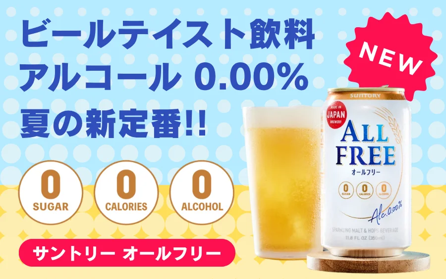 サントリーオールフリー