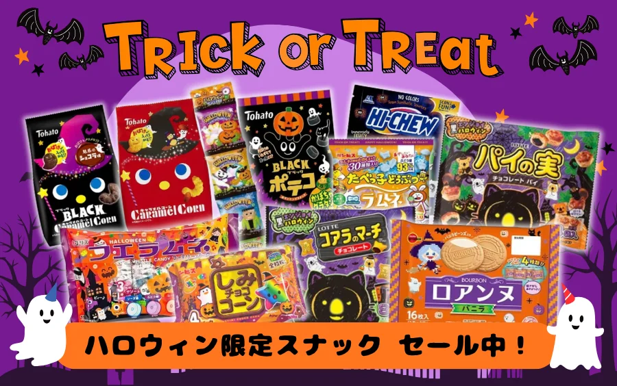 ハロウィンお菓子