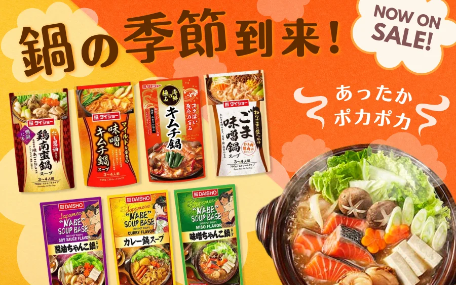 ダイショー鍋スープ　セール中！
