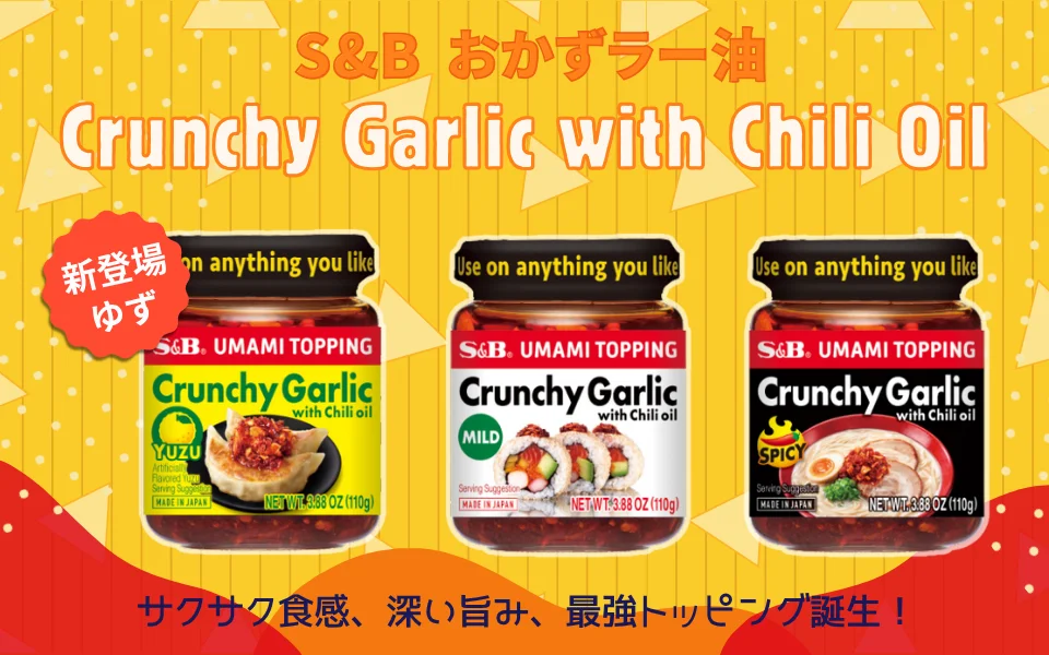 S&B おかずラー油