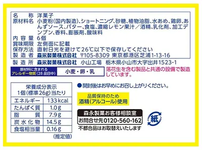 森永製菓 ガレットサンド ソルティレモン - Image 2